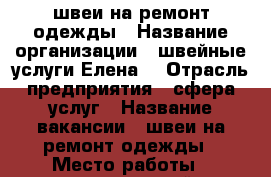 швеи на ремонт одежды › Название организации ­ швейные услуги“Елена“ › Отрасль предприятия ­ сфера услуг › Название вакансии ­ швеи на ремонт одежды › Место работы ­ свердловский › Подчинение ­ Елена › Минимальный оклад ­ 10 000 › Возраст от ­ 20 › Возраст до ­ 65 - Пермский край, Пермь г. Работа » Вакансии   